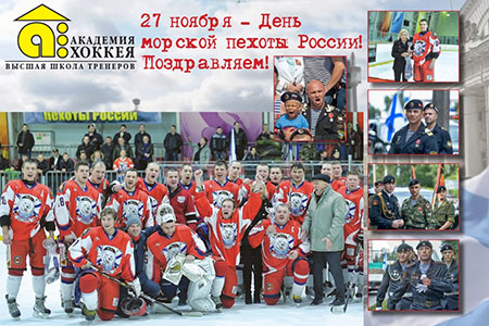 Поздравляем морских пехотинцев с профессиональным праздником!