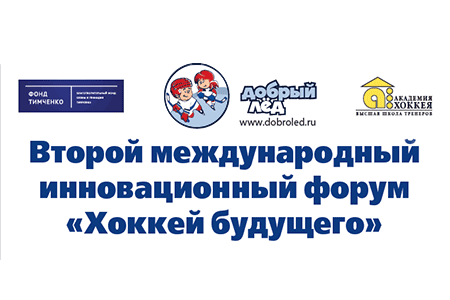 Второй международный инновационный форум «Хоккей будущего»