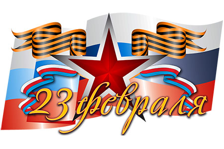 С Днём защитника Отечества!