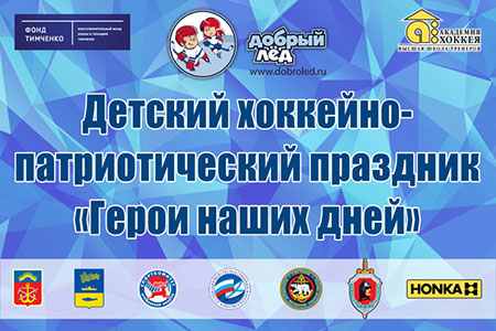 Детский хоккейно-патриотический праздник «Герои наших дней»