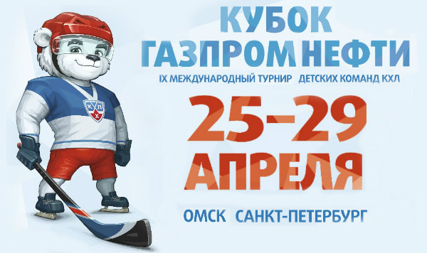 IX Международный турнир детских команд КХЛ «Кубок Газпром нефти»