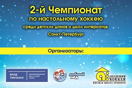 2-й Чемпионат по настольному хоккею