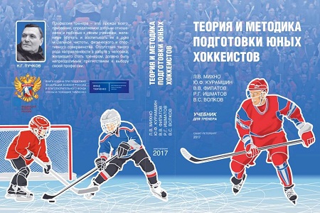 Учебник "Теория и методика подготовки юных хоккеистов"