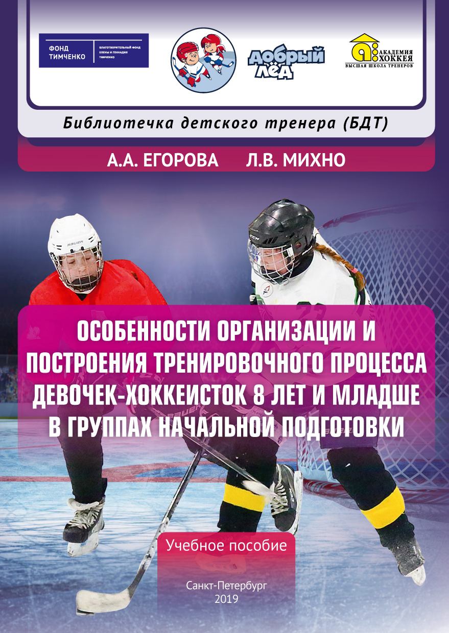 А.А. Егорова, Л.В. Михно Особенности организации и построения тренировочного процесса девочек-хоккеисток 8 лет и младше в группах начальной подготовки