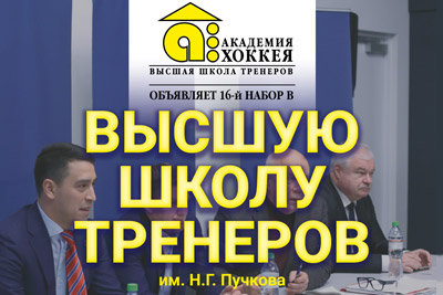 Объявлен набор в ВШТ по хоккею им. Н.Г. Пучкова по программе «Теория и методика подготовки высококвалифицированных специалистов»