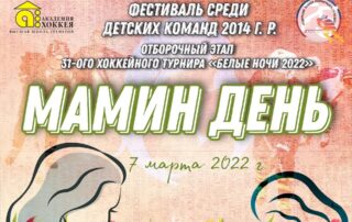 Дан старт 31 хоккейному турниру Белые ночи 2022!