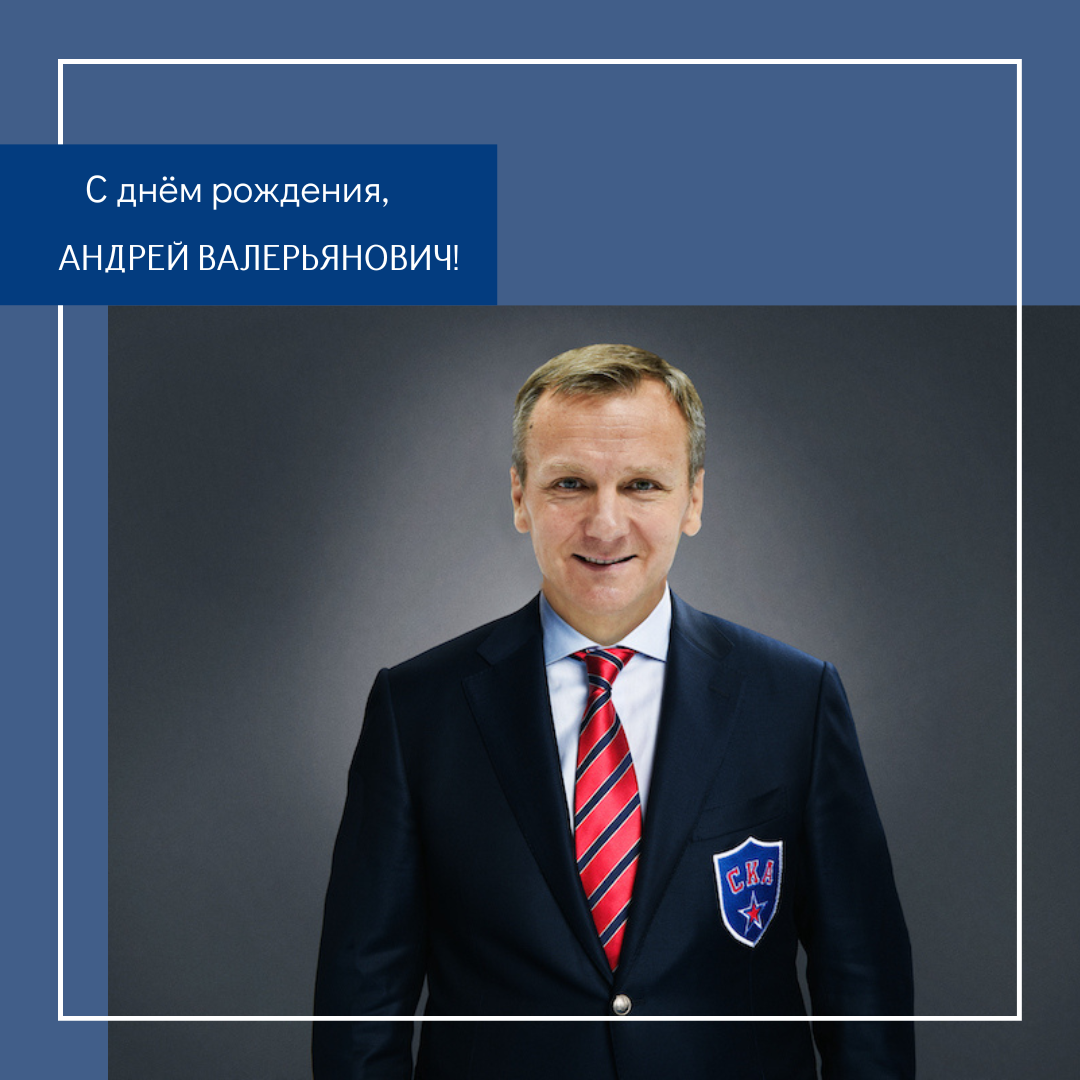 С днем рождения, Андрей Валерьянович!
