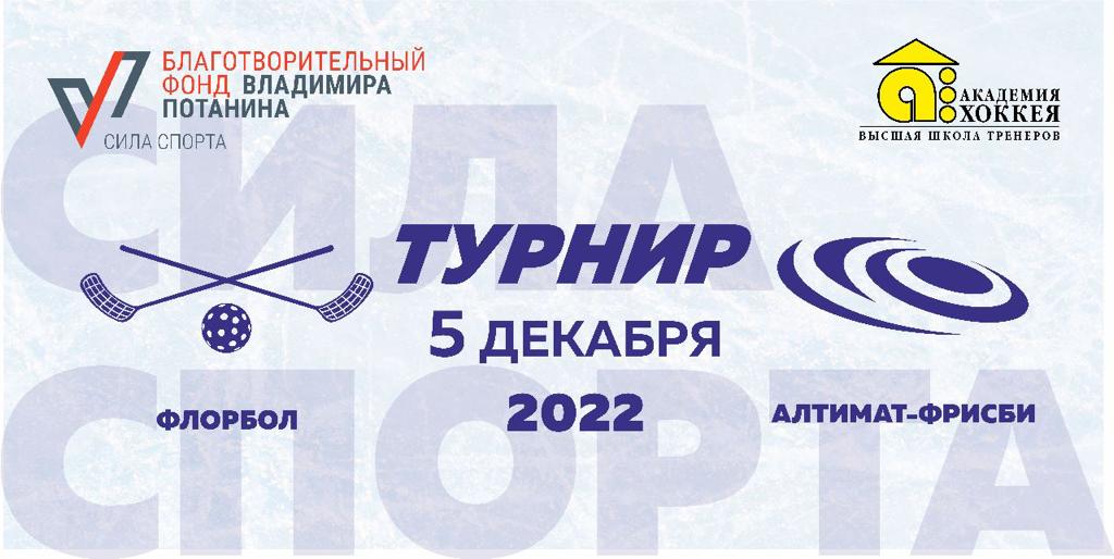 Турнир по флорболу и алтимат-фрисби среди участников проекта «Социализация личности в спорте: от соперничества к диалогу»