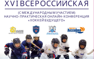 XVI Всероссийская (с международным участием) научно-практическая конференция «Хоккей будущего»