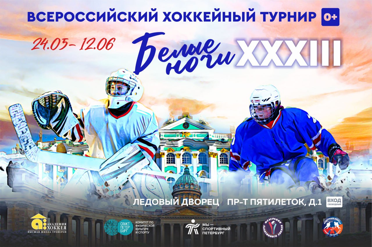 Всероссийский ежегодный турнир по хоккею "Белые ночи 2024"