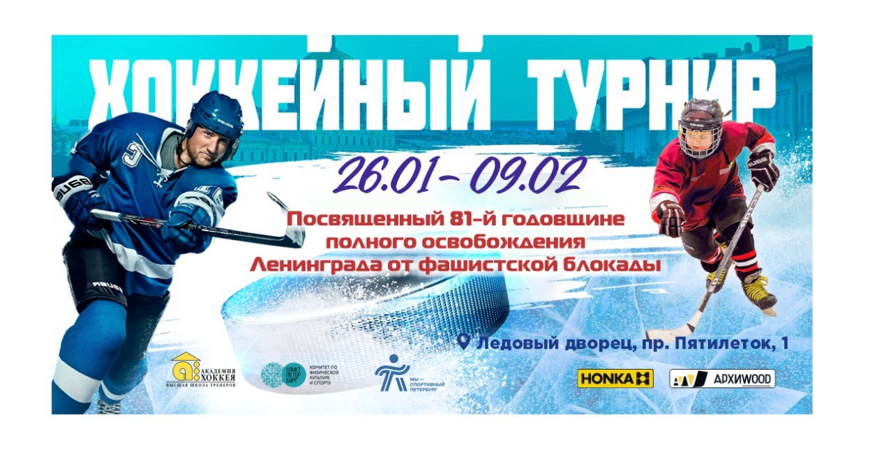 Хоккейный турнир 26.01-09.02