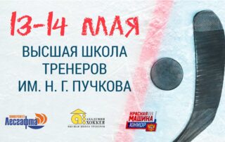 Выпускные практические занятия Высшей школы тренеров совместно с командами хоккейной школы «Красная Машина Юниор» 13-14 мая 2025 года