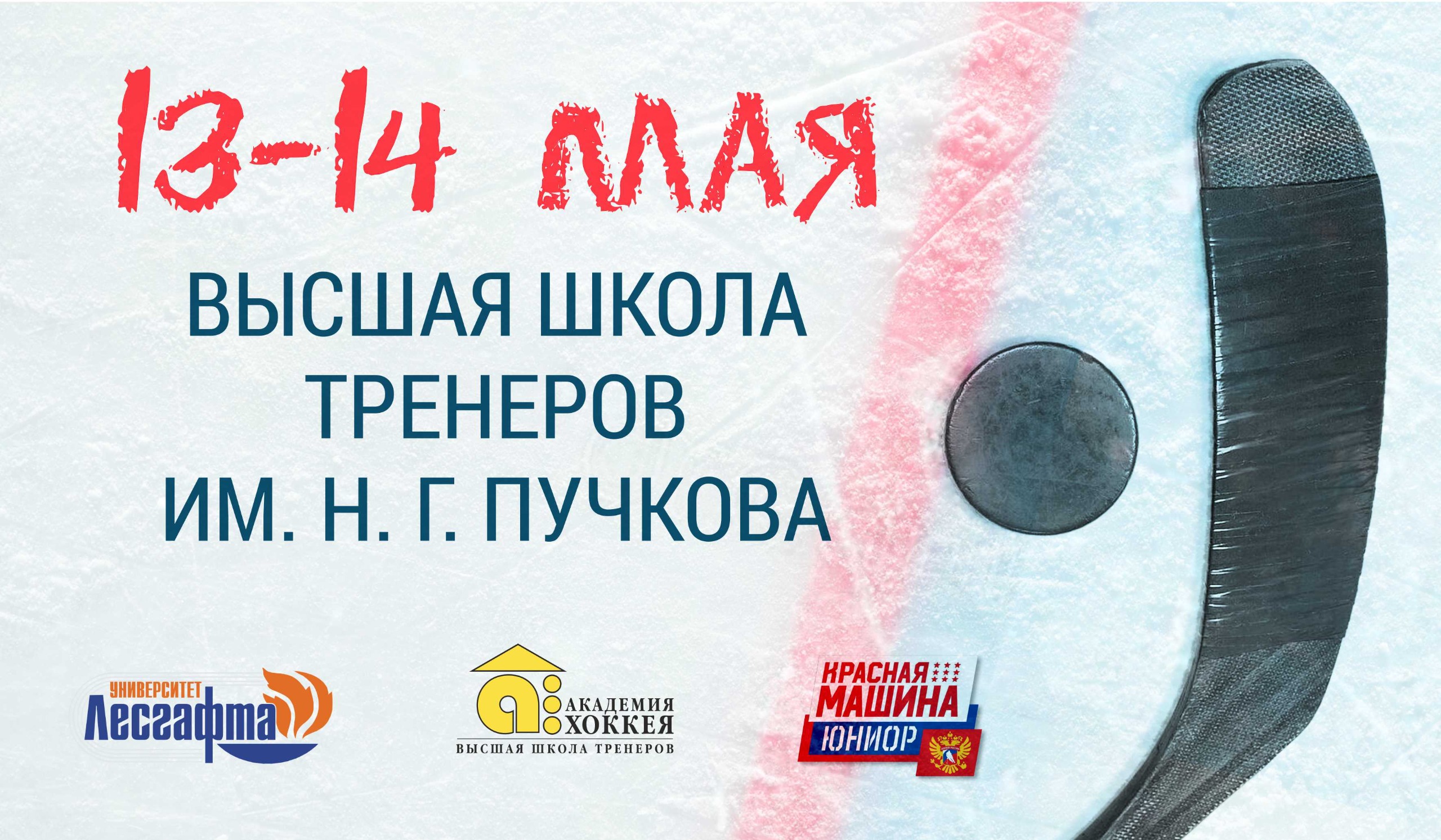 Выпускные практические занятия Высшей школы тренеров совместно с командами хоккейной школы «Красная Машина Юниор» 13-14 мая 2025 года