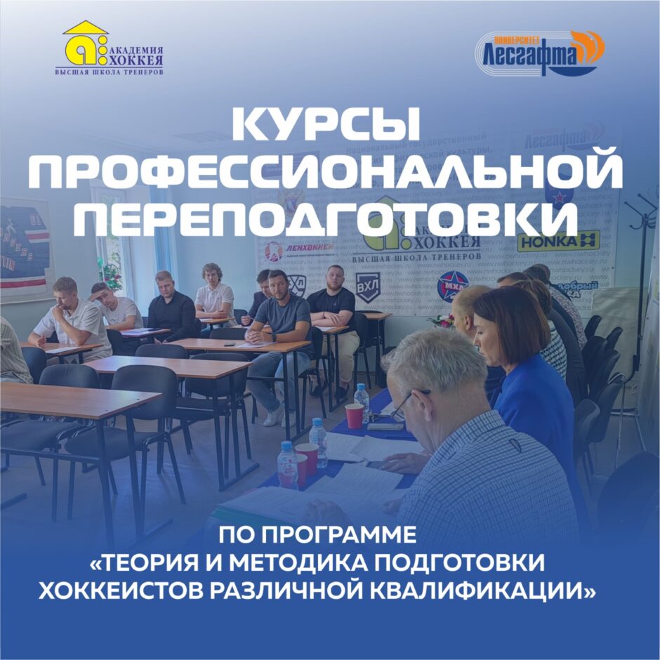 Академия Хоккея приглашает пройти обучение в Высшей школе тренеров по хоккею им. Н.Г. Пучкова.