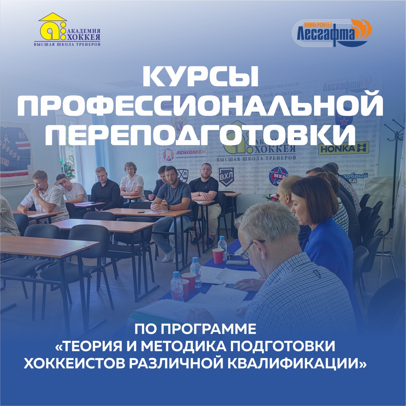 Академия Хоккея приглашает пройти обучение в Высшей школе тренеров по хоккею им. Н.Г. Пучкова.