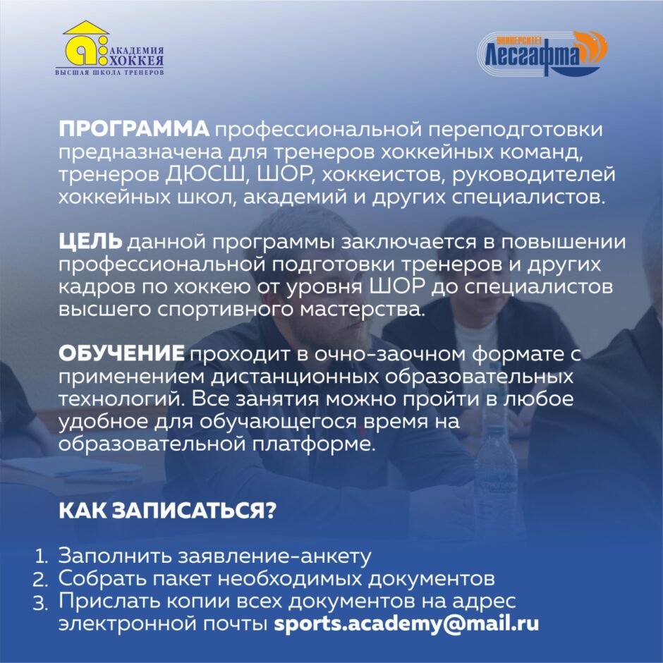 Академия Хоккея приглашает пройти обучение в Высшей школе тренеров по хоккею им. Н.Г. Пучкова.