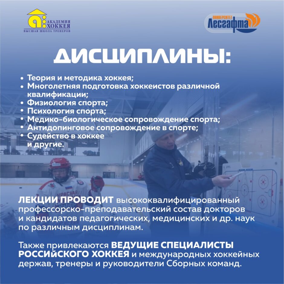 Академия Хоккея приглашает пройти обучение в Высшей школе тренеров по хоккею им. Н.Г. Пучкова.