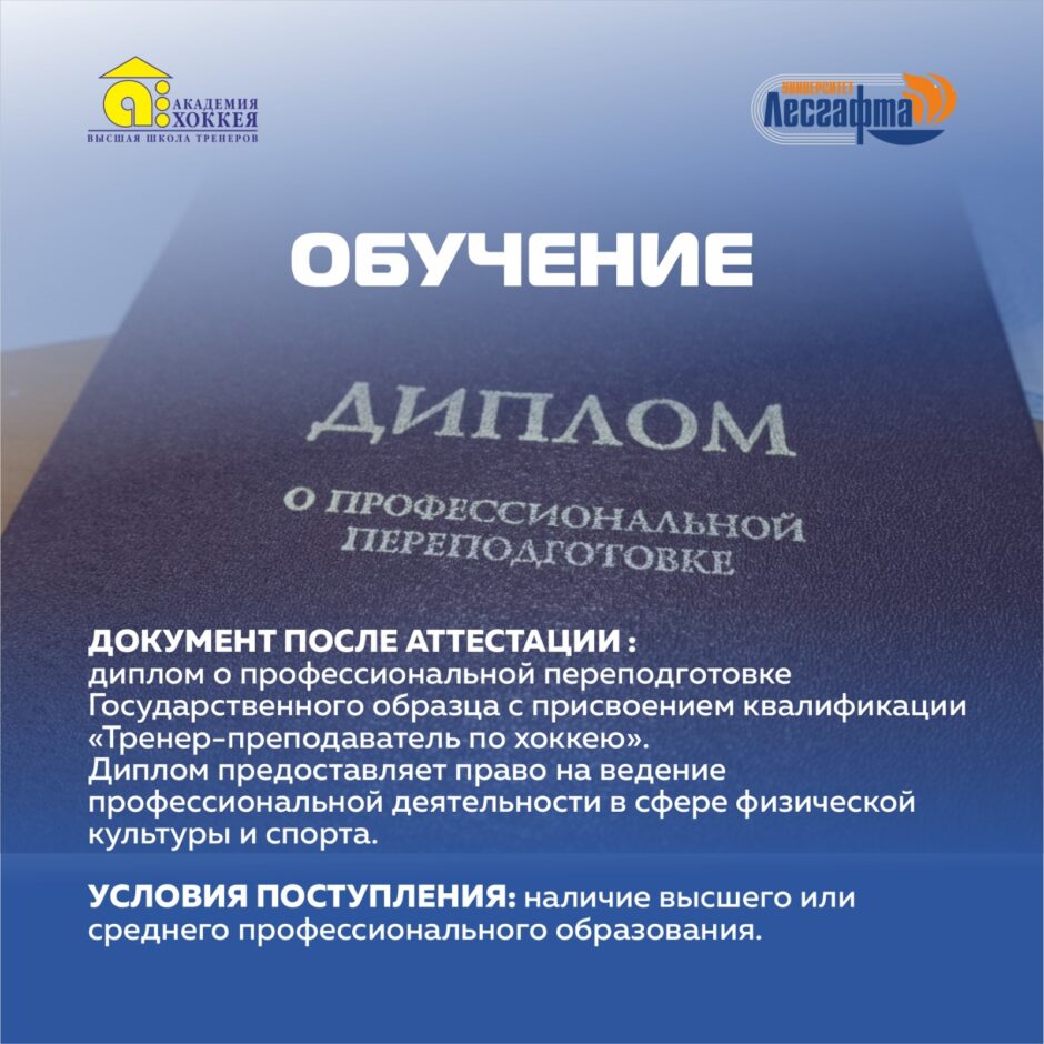 Академия Хоккея приглашает пройти обучение в Высшей школе тренеров по хоккею им. Н.Г. Пучкова.