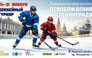 Турнир, посвященный полному освобождению Ленинграда от фашистской блокады