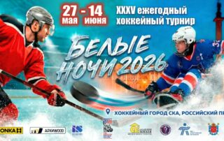 35-й Всероссийский турнир по хоккею «Белые Ночи - 2026»: юбилей, традиции, новые рекорды!