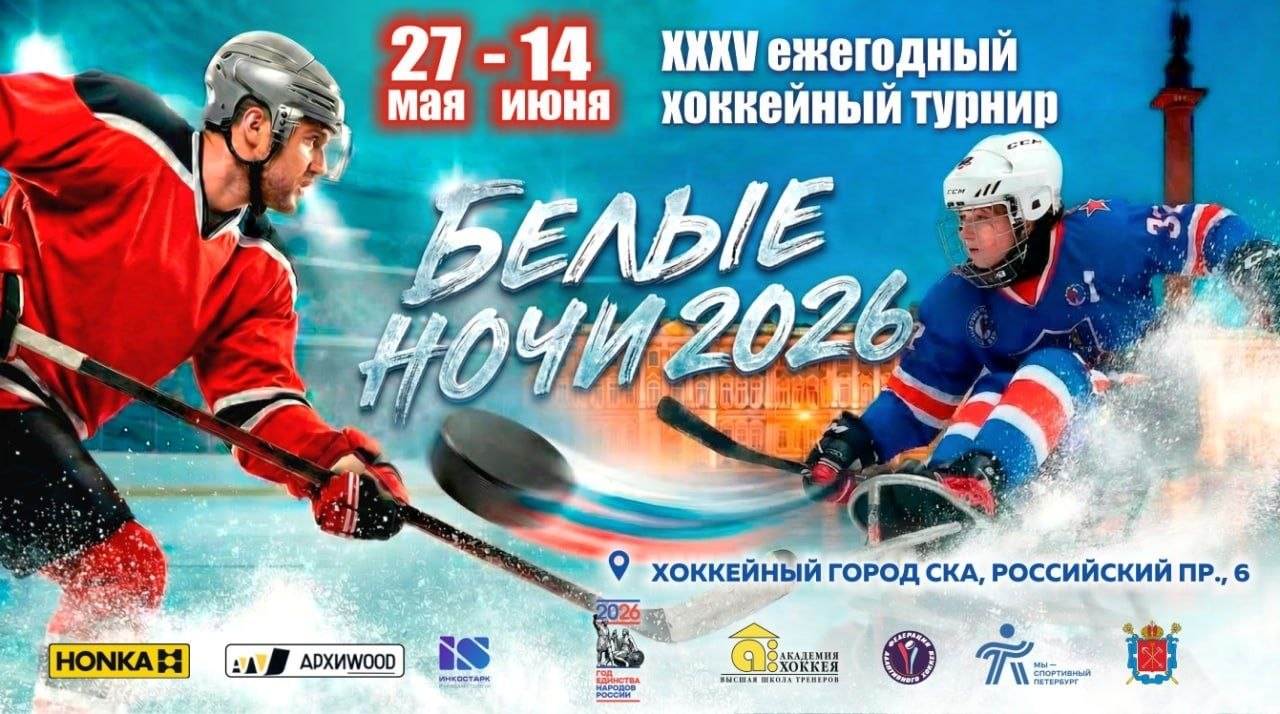 35-й Всероссийский турнир по хоккею «Белые Ночи - 2026»: юбилей, традиции, новые рекорды!